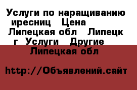  Услуги по наращиванию иресниц › Цена ­ 1 000 - Липецкая обл., Липецк г. Услуги » Другие   . Липецкая обл.
